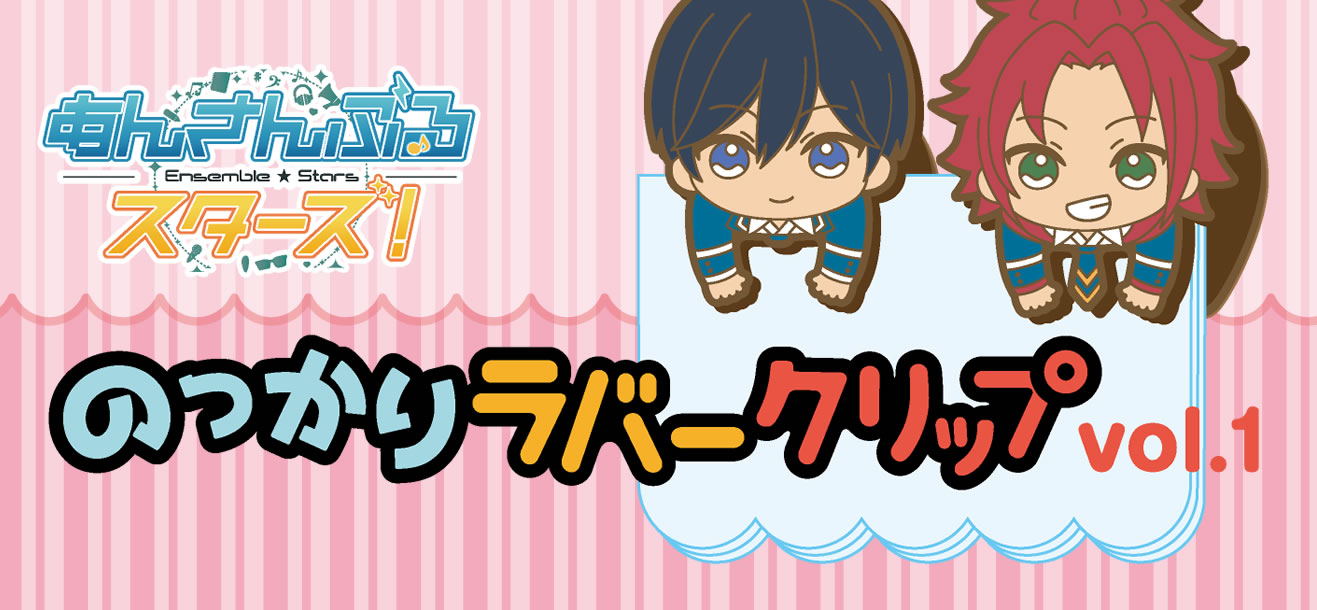 あんスタ・のっかりラバークリップ 第1弾！予約受付開始 | エンスカイNEWS