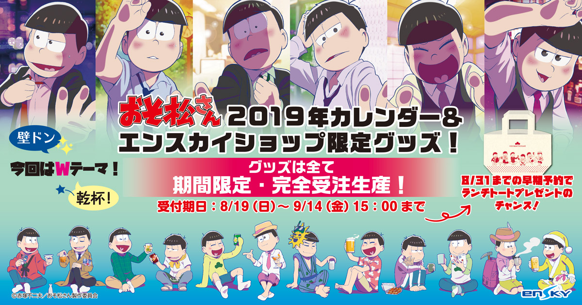 おそ松さんカレンダー連動企画！エンスカイショップにて限定グッズ販売