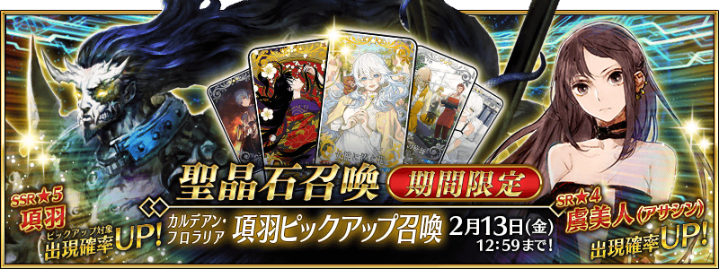 期間限定】「カルデアン・フロラリア 項羽ピックアップ召喚」！ | Fate