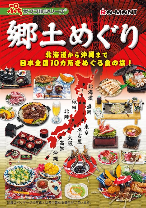 ぷちサンプルシリーズ 郷土めぐり（10種類+シークレット1種類
