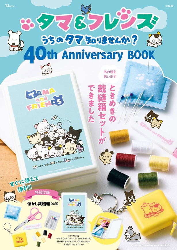 タマ＆フレンズの40周年記念ブックが発売！気になる付録は懐かしさ満点