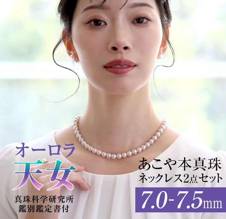 オーロラ天女 花珠真珠 ネックレス あこや真珠 7.0-7.5mm 鑑定書・保証