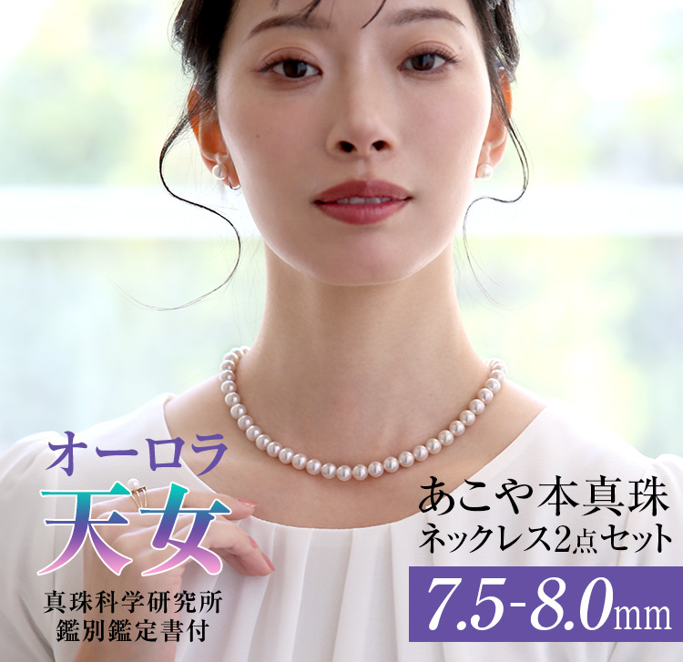 オーロラ天女 花珠真珠 ネックレス あこや真珠 7.5-8.0mm 鑑定書・保証