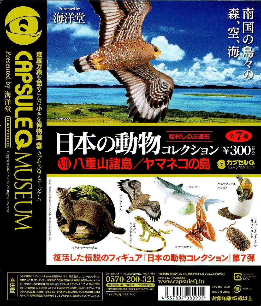 開封品】 海洋堂 カプセルQミュージアム 日本の動物コレクション Ⅶ Ⅷ