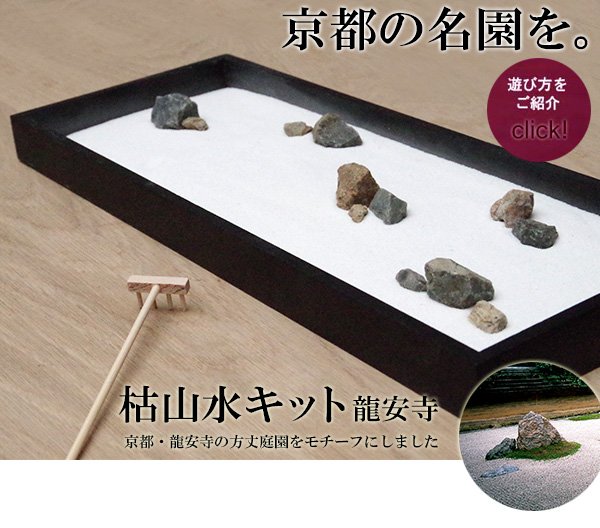 龍安寺監修 枯山水キット ＜龍安寺＞ 枯山水セット 枯山水 禅の世界 禅