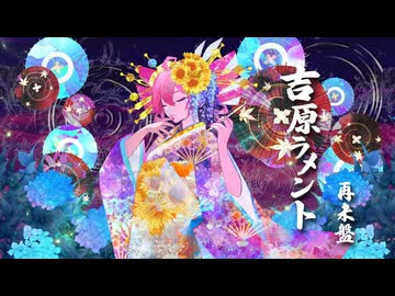 亜沙】吉原ラメント-再来盤-【Synthesizer V 重音テト】 - ニコニ