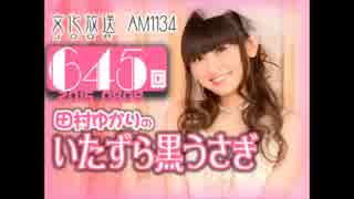 田村ゆかりのいたずら黒うさぎ 第647回-15_0822 - ニコニコ動画