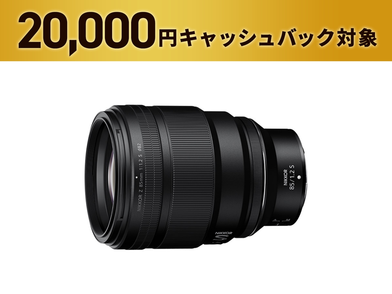 NIKKOR Z 85mm f/1.2 S - 公式通販 | S-Line 単焦点レンズ