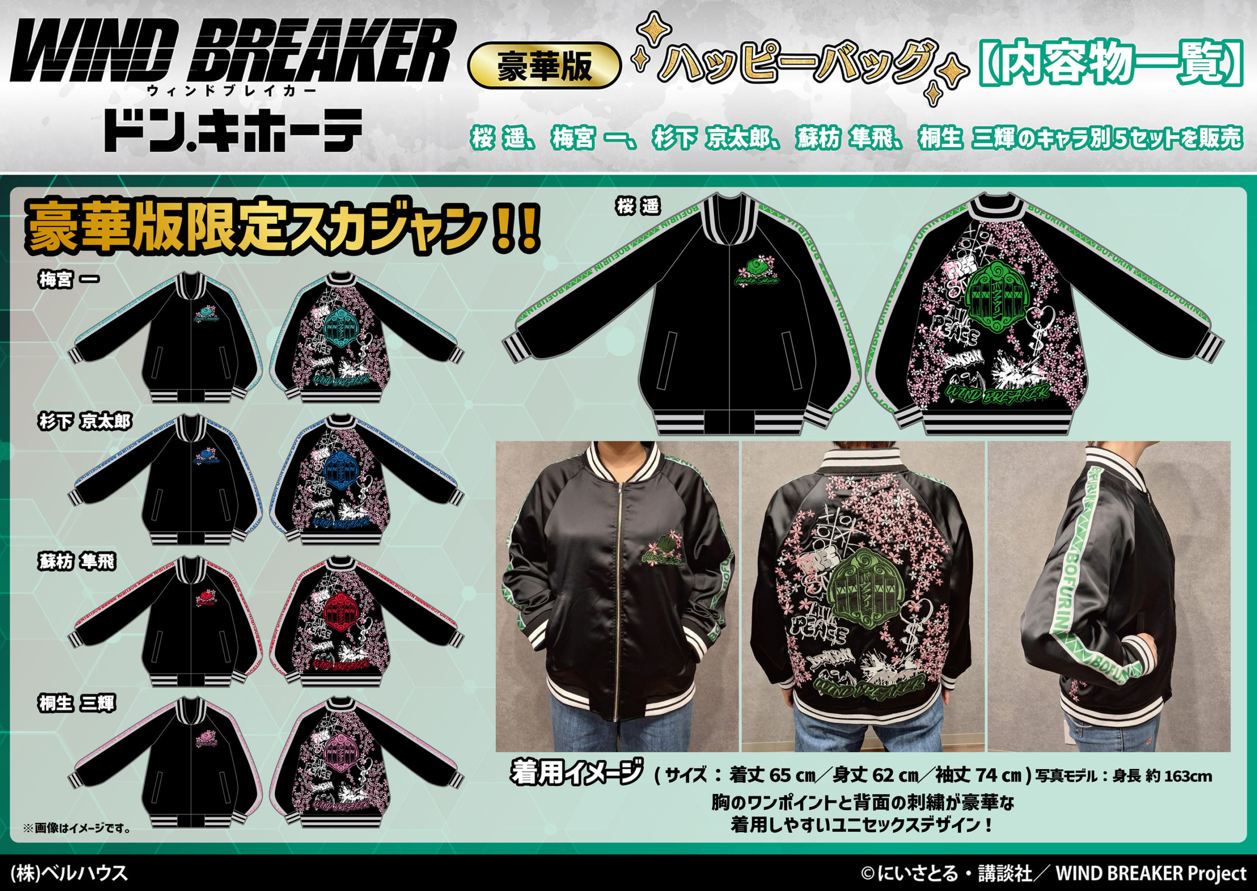 桐生三輝 WIND BREAKER ハッピーバッグ ドン・キホーテ フルセット