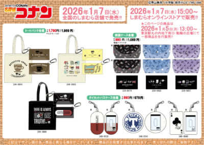 名探偵コナン×しまむら」コラボ商品が1月7日より発売！アパレルから