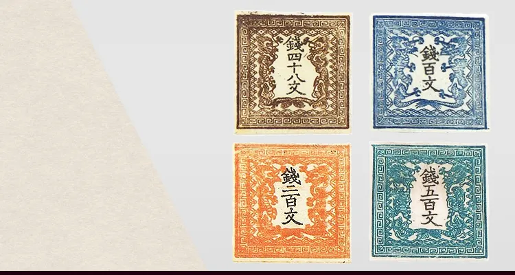 竜文切手第一版6907 竜文切手第一版6907 竜文