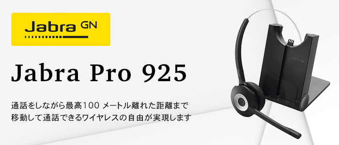 ビジネスフォン用ワイヤレスヘッドセット Jabra PRO 925｜株式会社NIK