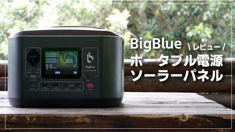 BigBlue Cellpowa 600ポータブル電源＆ソーラーパネルレビュー