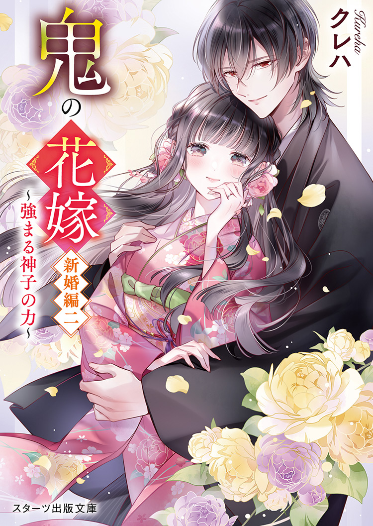 鬼の若様と偽り政略結婚～十六歳の身代わり花嫁～ 全3巻 Amazon.co.jp