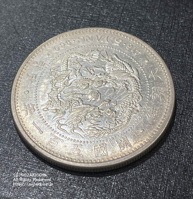 朝鮮 五両銀貨 開国五百一年（1892） – 野崎コイン