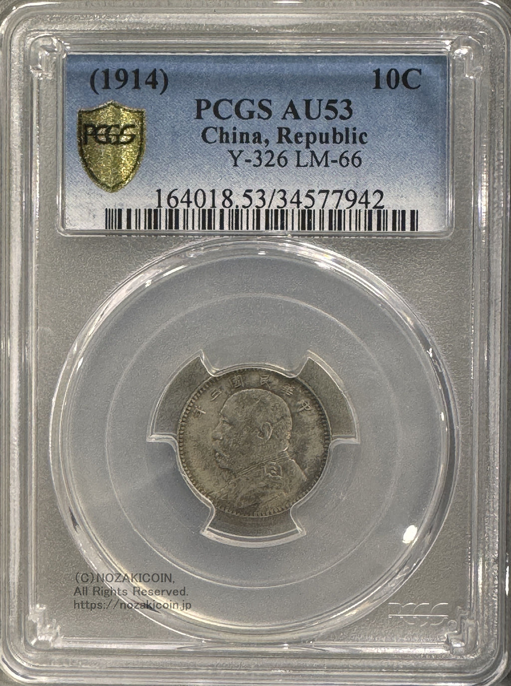 中国 一角銀貨 袁世凱 中華民国3年 PCGS AU53 – 野崎コイン