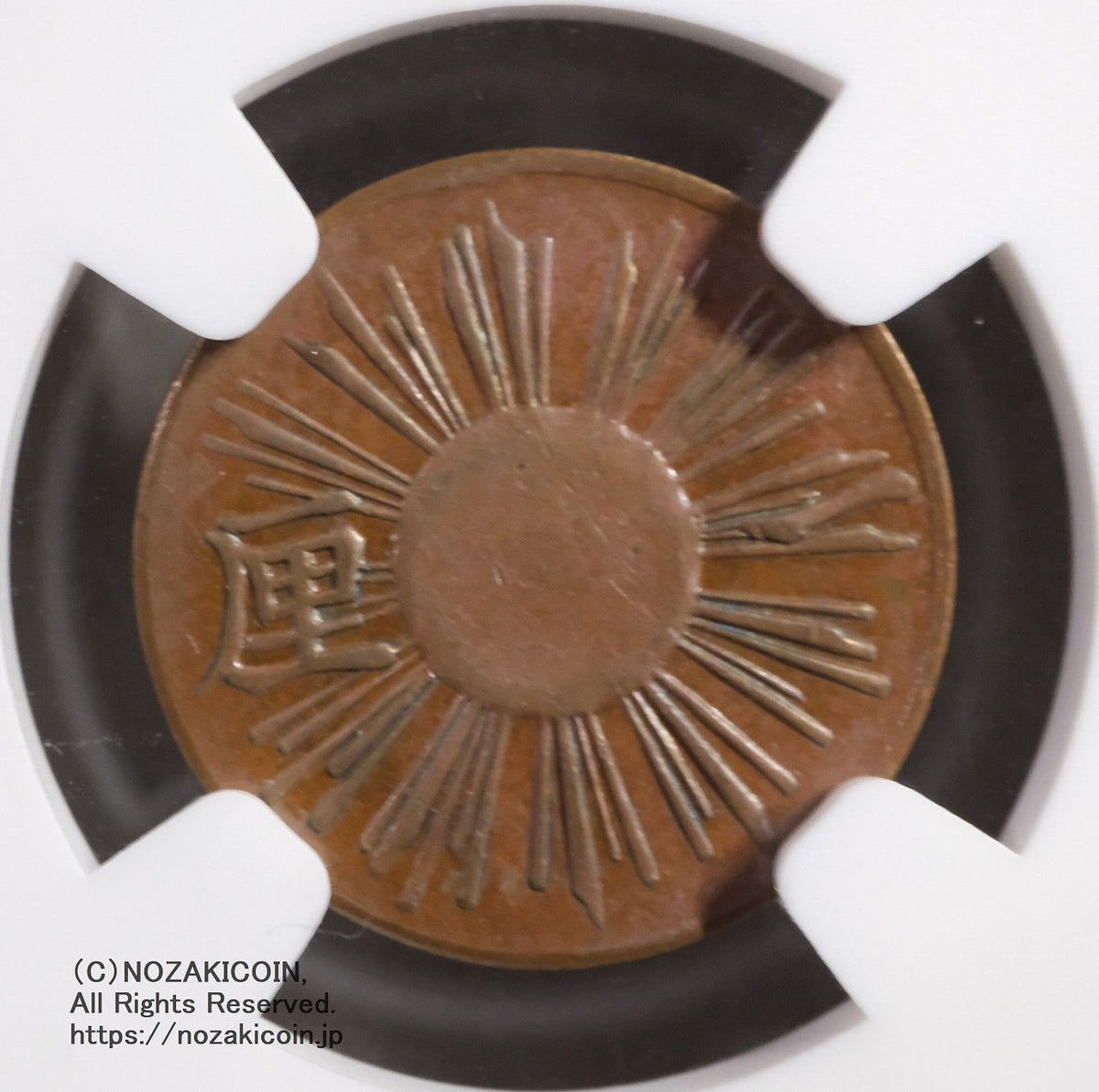 試鋳貨 1厘銅貨 明治3年 NGC MS62BN – 野崎コイン
