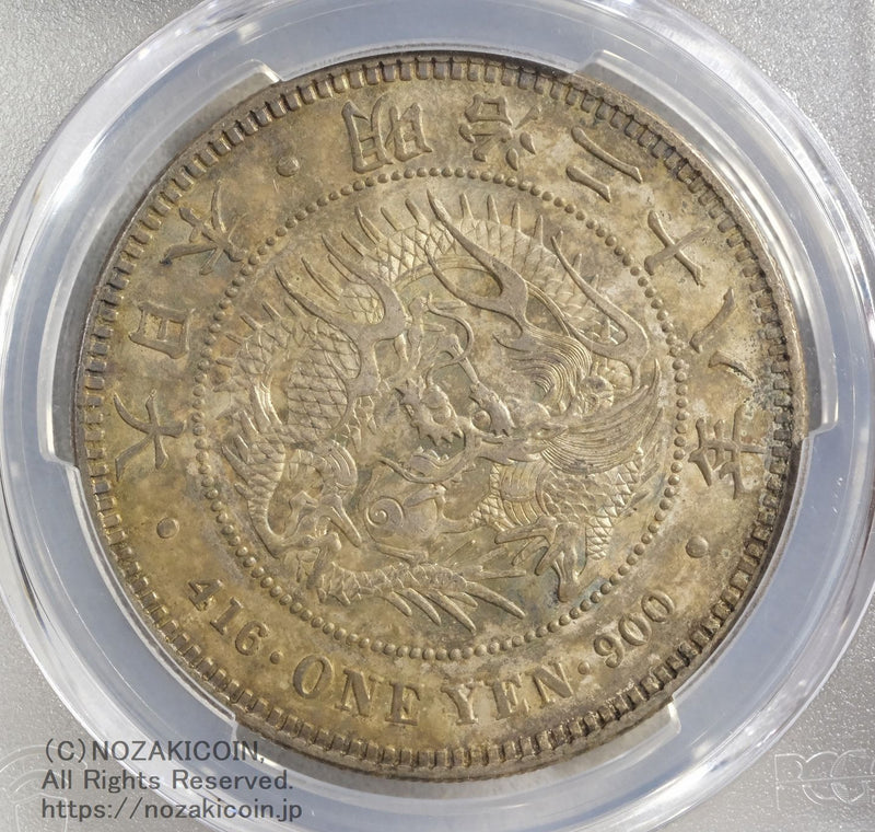 新1円銀貨 明治28年 未使用 PCGS MS63 – 野崎コイン