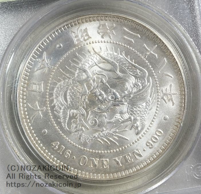 新1円銀貨 明治28年 未使用 PCGS MS64 – 野崎コイン