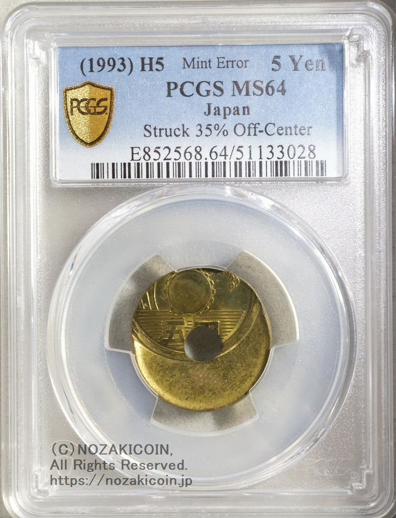 5円 平成5年 大ズレ打ちエラー PCGS MS64 – 野崎コイン