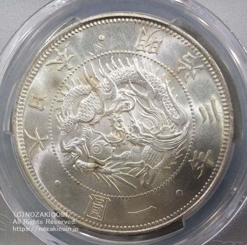 旧1円銀貨 明治3年 無輪 普通円 未使用 PCGS MS63 – 野崎コイン