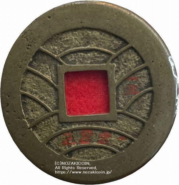 寛永通宝 母銭 寛永通宝 長尾寛 背ト括去 母銭 鑑定書付 –