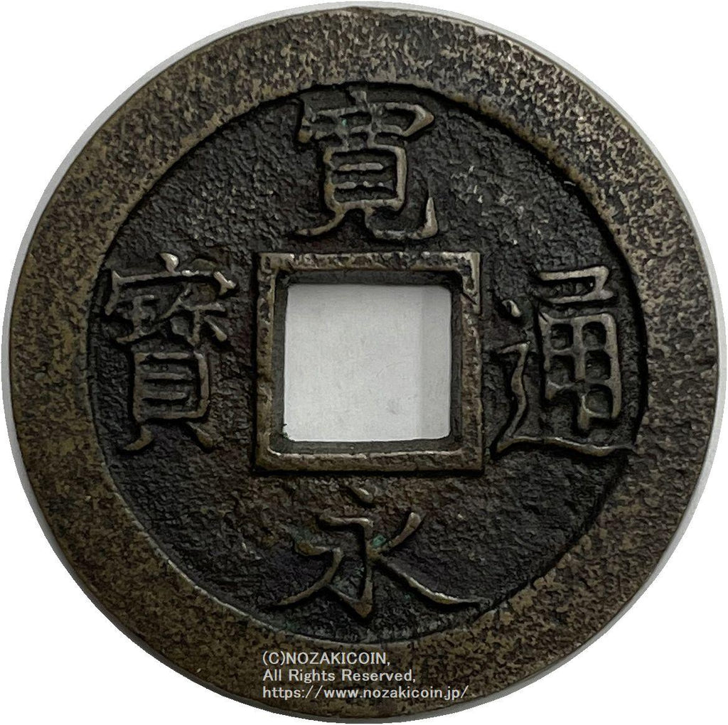 寛永通宝 会津太ノ 母銭 鑑定書付 416 – 野崎コイン