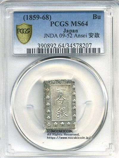 PCGS-MS62 安政一分銀 安政6年~明治元年（1859~1868）