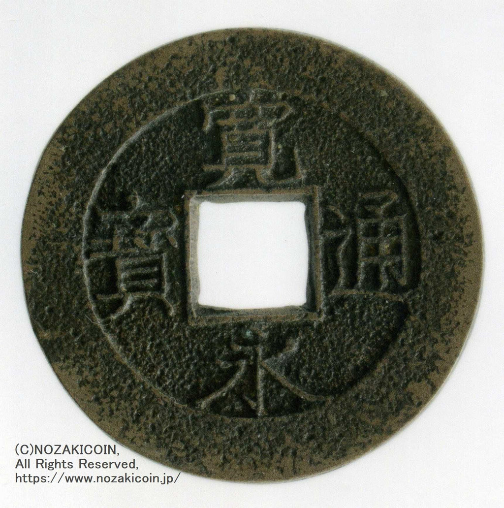 穴銭 新寛永通宝 伏見平永 母銭 穴銭 新寛永通宝 伏見