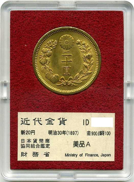 財務省放出 新20円金貨 明治30年 美品A – 野崎コイン