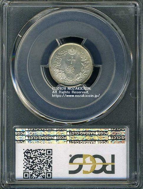 竜10銭銀貨 明治25年 完未 PCGS MS65 8182 – 野崎コイン