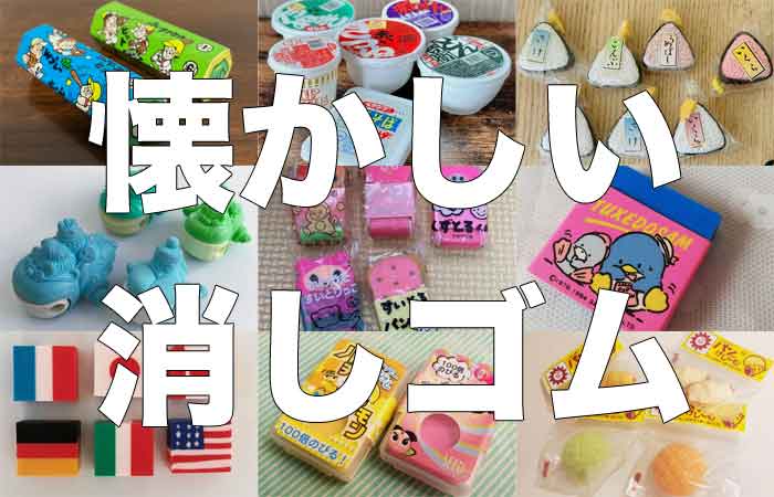 懐かしレトロ ファンシーレトロ消しゴム 平成/昭和レトロ 文具