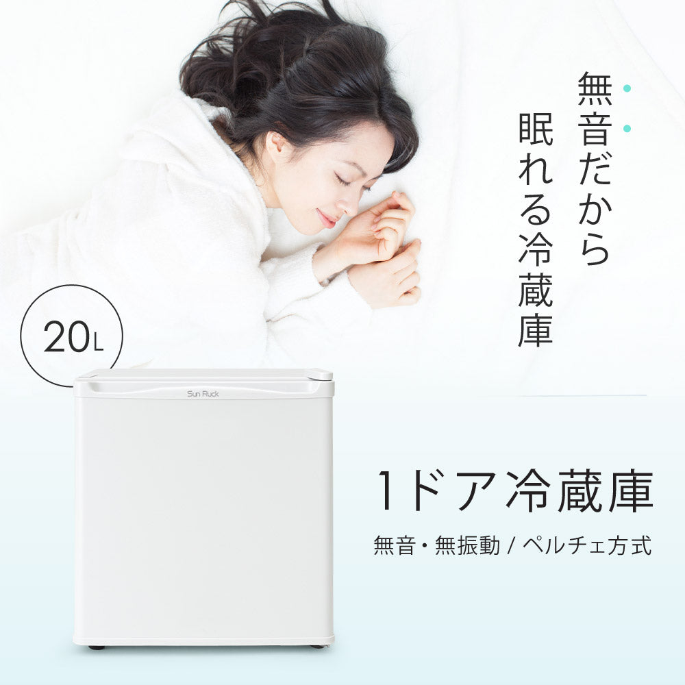 当店限定180日延長保証】 Sun Ruck 冷蔵庫 20L 無音・無振動 ペルチェ