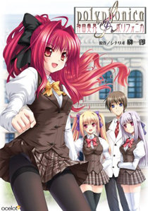 神曲奏界ポリフォニカ 作品紹介