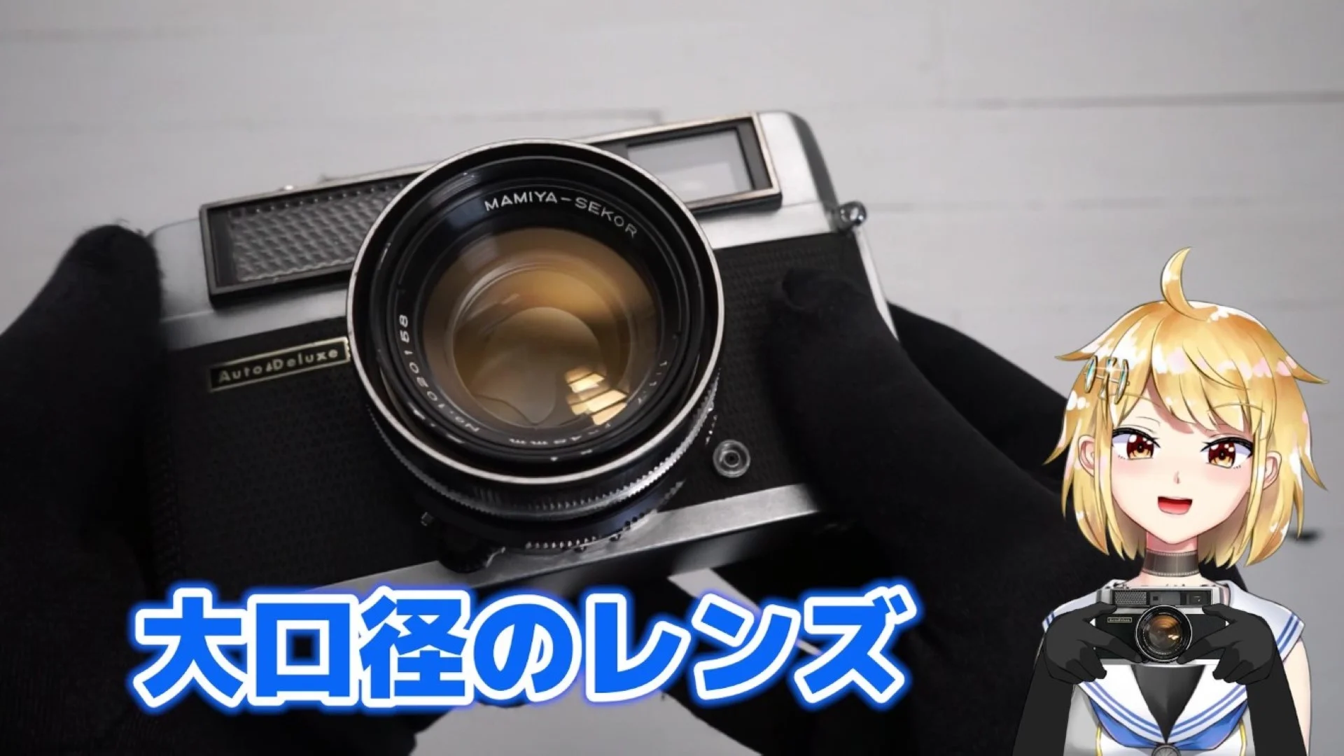 Mamiya 35 Auto Deluxe 2 おばあちゃんのカメラ – 御部スクラ