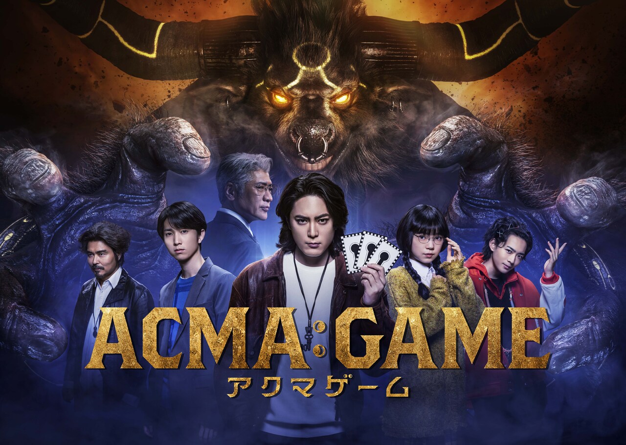 ACMA:GAME アクマゲーム | ドラマ情報・キャスト・あらすじ・配信