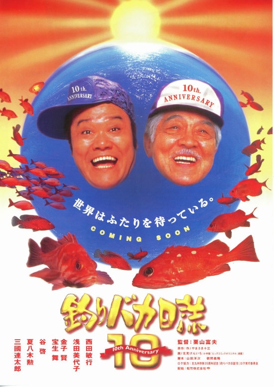 映画「釣りバカ日誌3」写真パネル題名「緊張」 映画「釣りバカ日誌3