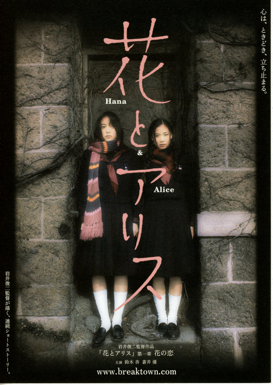 映画ポスター】花とアリス HANA & ALICE ＊B2サイズ 岩井俊二 SHUNJI