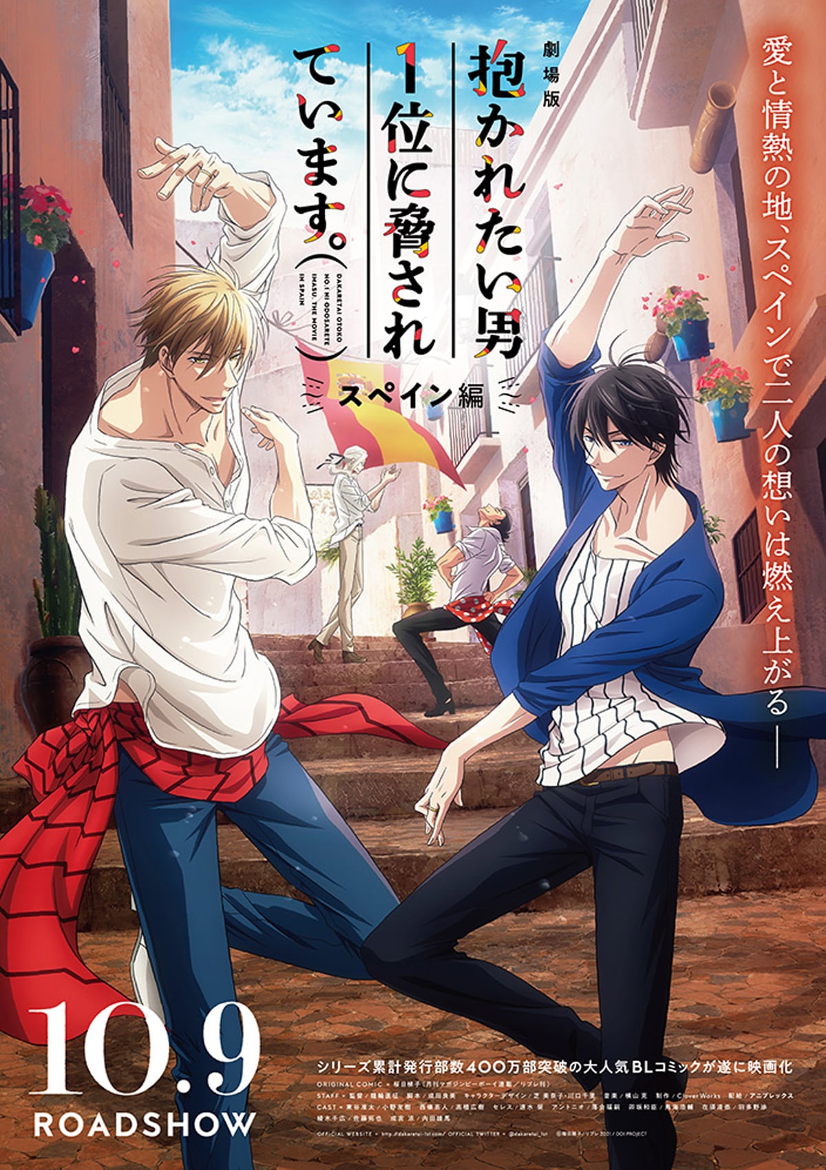 劇場版 抱かれたい男1位に脅されています。～スペイン編～ | あらすじ