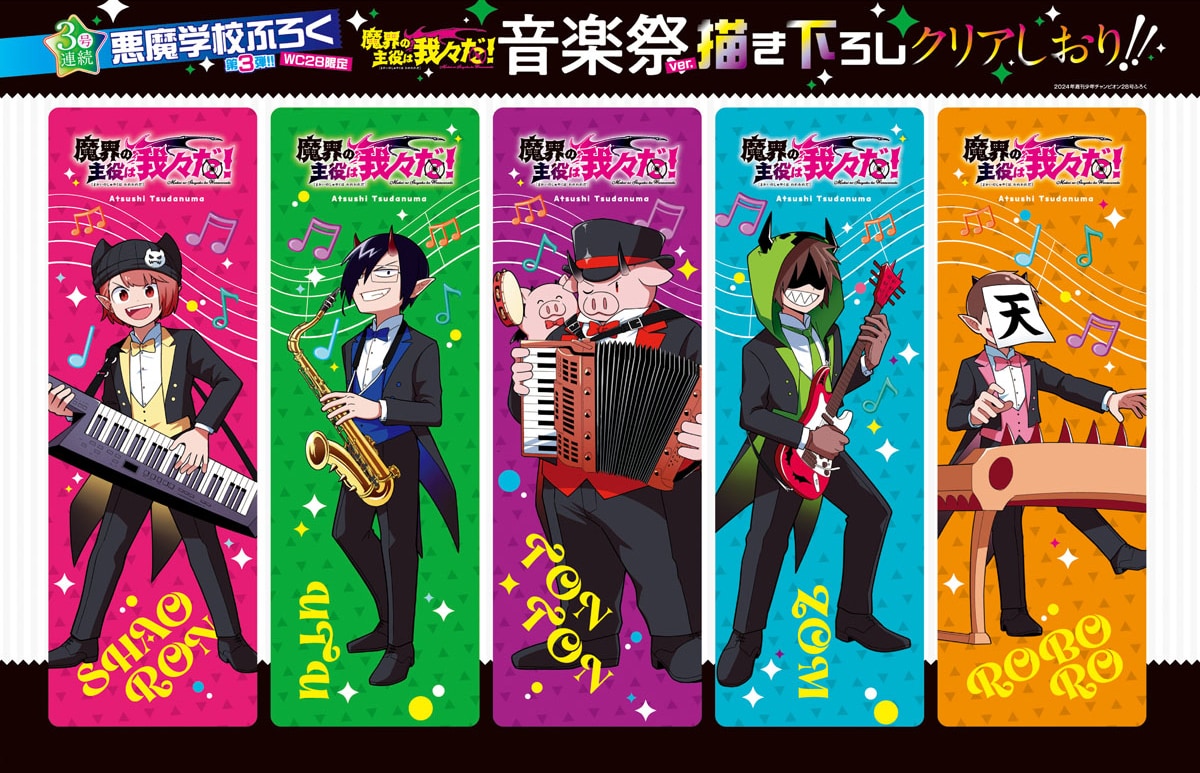 魔主役」週チャン付録にクリアしおり、「弱ペダ」「浦安鉄筋家族」は