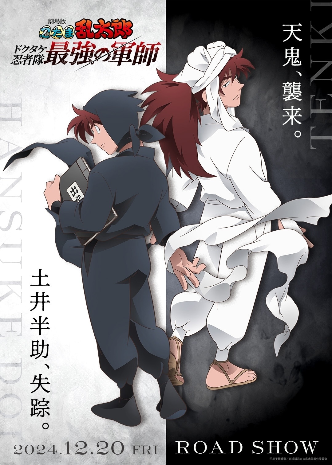 劇場版 忍たま乱太郎 ドクタケ忍者隊最強の軍師」新ビジュアル - 劇場