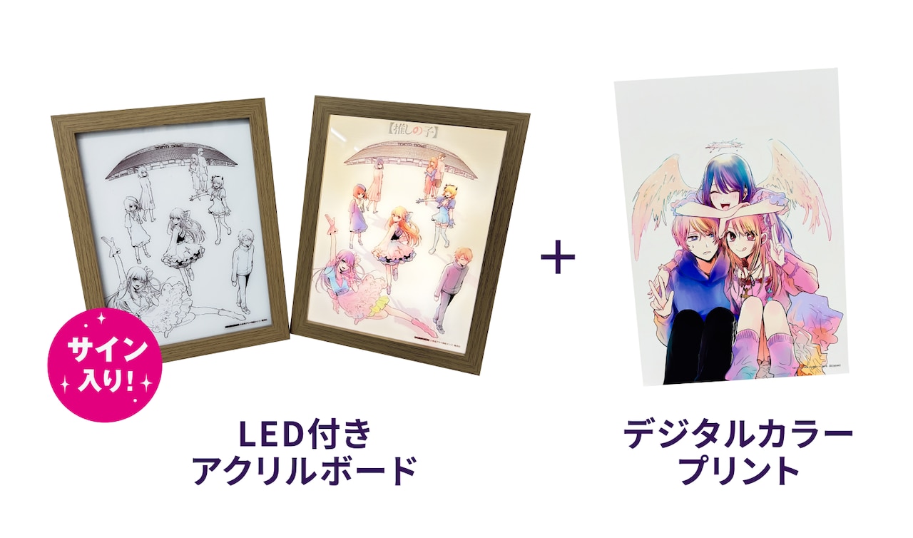 推しの子 額装高精細デジタルカラー4 赤坂アカ・横槍メンゴ版上サイン