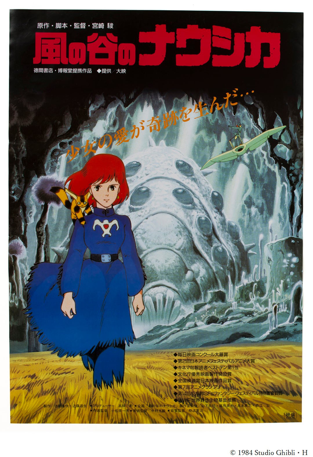 超レア!【非売品】スタジオジブリ 風の谷のナウシカ 2024 1984年