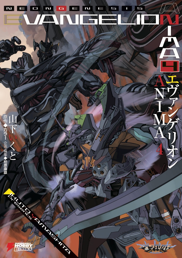 エヴァンゲリオン ANIMA」4巻書影 [画像ギャラリー 17/19] - 映画ナタリー