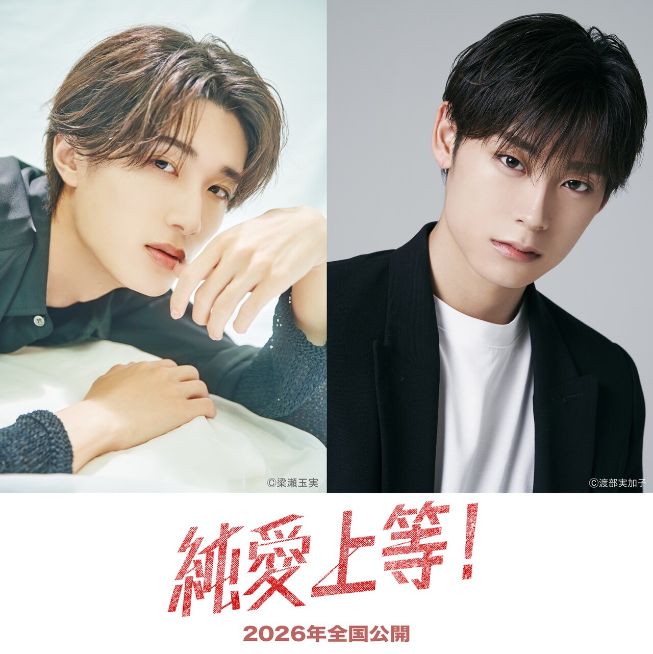 M!LK・山中柔太朗×超特急・高松アロハのW主演で「純愛上等！」実写映画