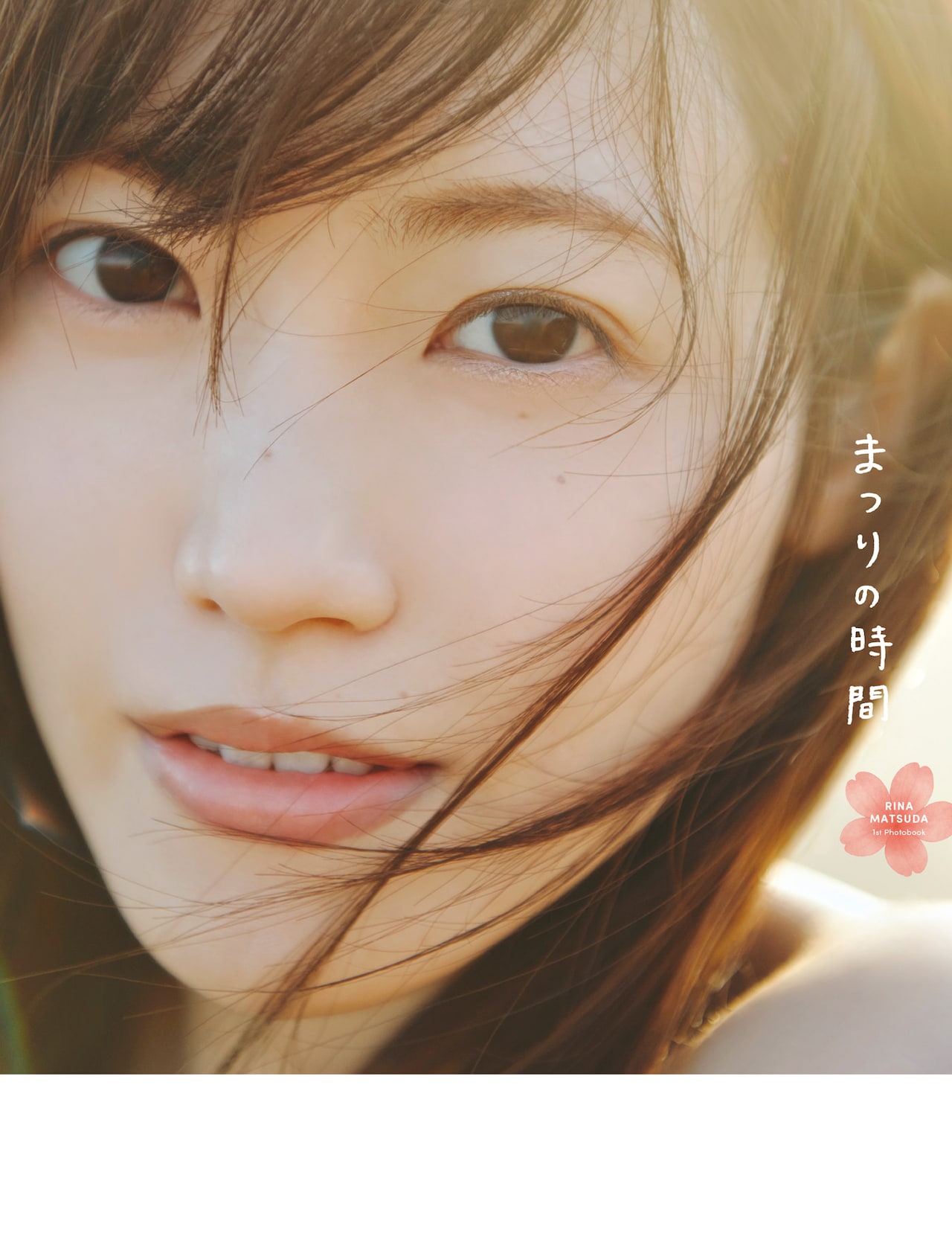 松田里奈（櫻坂46）1st写真集「まつりの時間」@Loppi・HMV限定版表紙