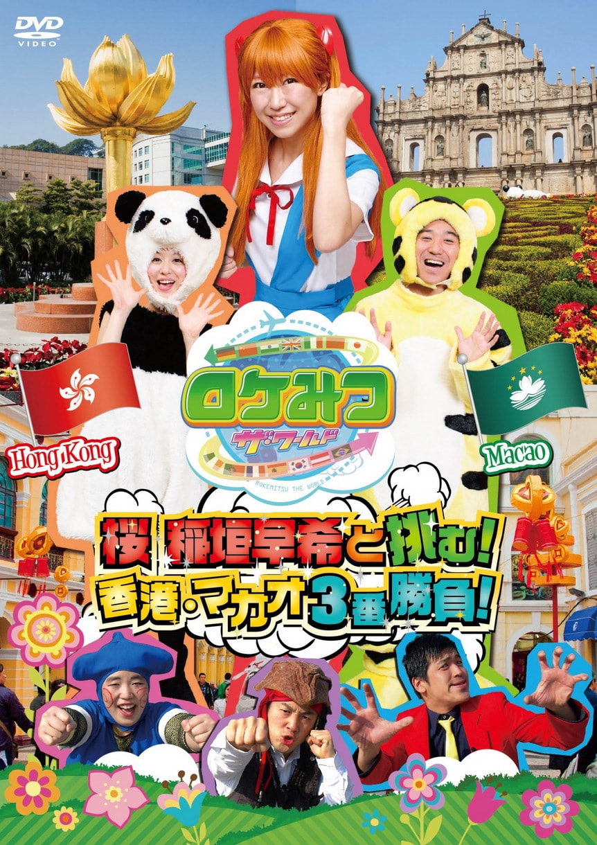 ロケみつ 桜・稲垣早希の ブログ旅 全46巻 レンタルDVD バラエティ