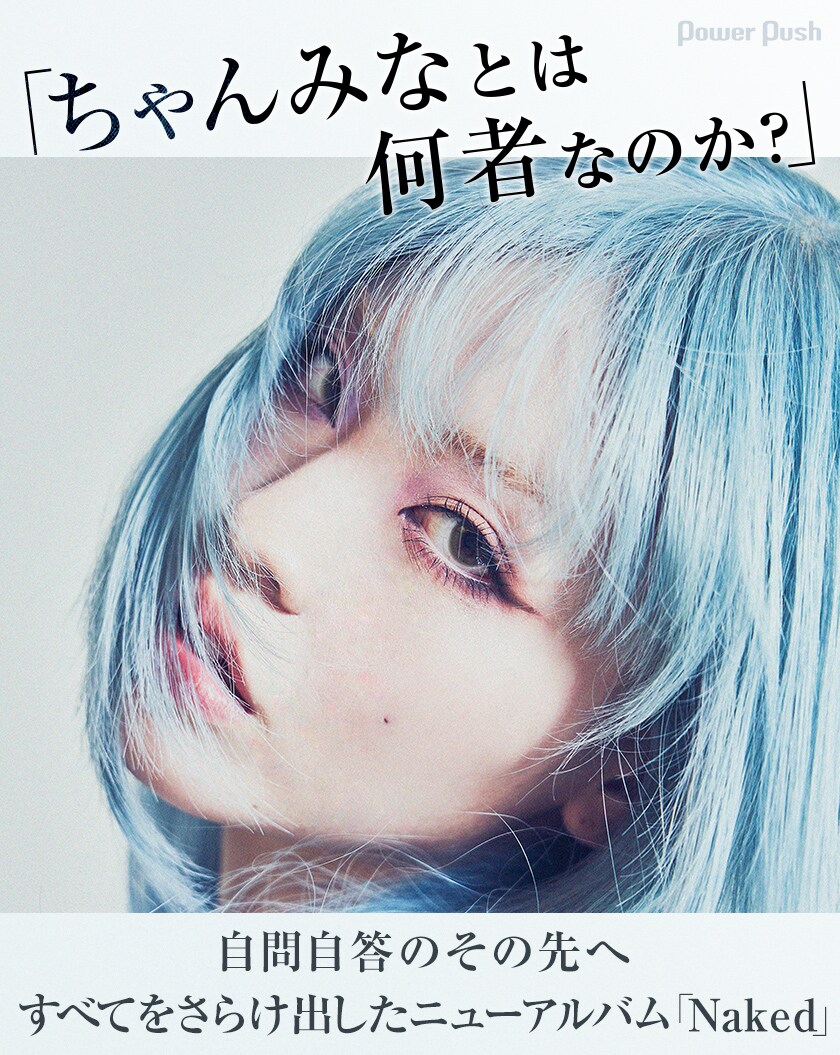 ちゃんみな「Naked」特集｜「ちゃんみなとは何者なのか？」すべてを