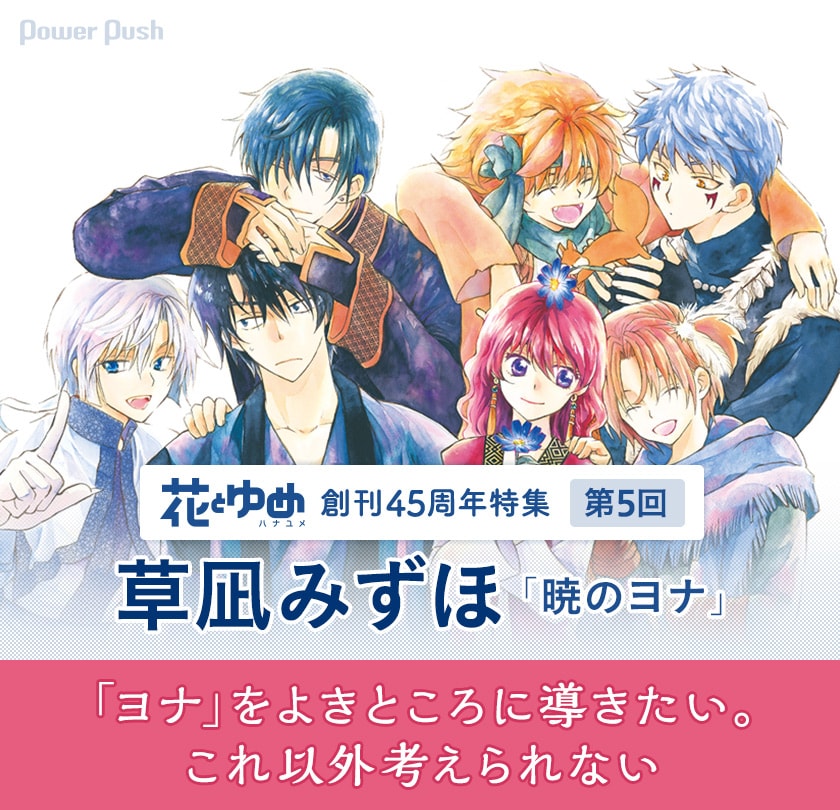 花とゆめ創刊45周年特集 第5回 草凪みずほインタビュー - コミック