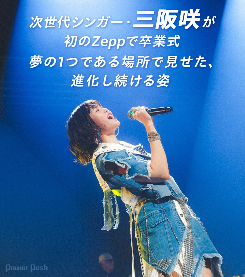 次世代シンガー・三阪咲が初のZeppで卒業式！夢の1つである場所で見せ
